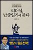 리더십, 난중일기에 묻다