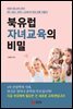 북유럽 자녀교육의 비밀