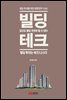 빌딩 테크 (빌딩 투자를 위한 대한민국 1교시)