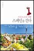 스페인을 걷다 시간으로의 여행