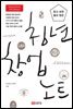 알고 보면 쓸모 많은 청년 창업 노트