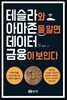 테슬라와 아마존을 알면 데이터 금융이 보인다