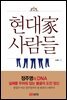 현대가 사람들