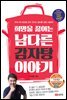 희망을 끓이는 남다른 감자탕 이야기