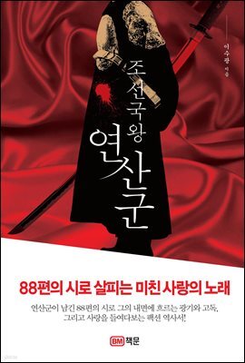 조선국왕 연산군
