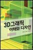 3D 그래픽 이해와 디자인