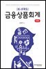 K-IFRS 금융상품회계 3판