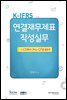 K-IFRS 연결재무제표 작성실무