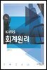 K-IFRS 회계원리