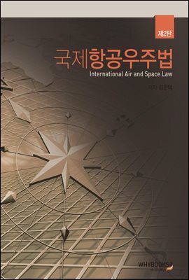 국제항공우주법 2판