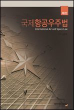 국제항공우주법 2판