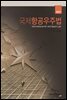국제항공우주법 2판