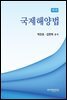 국제해양법 3판