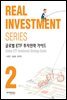 글로벌 ETF 투자전략 가이드 Real Investment Series 2