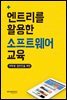 대학생 일반인을 위한 엔트리를 활용한 소프트웨어 교육