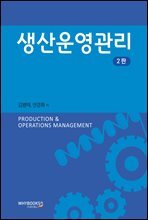 생산운영관리 2판