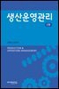 생산운영관리 2판