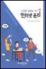 스마트 세대를 위한 인터넷 윤리