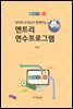 엄마와 선생님이 함께하는 엔트리 연수프로그램