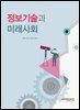 정보기술과 미래사회