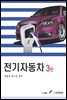 전기자동차 3판