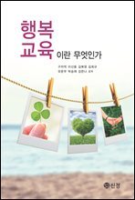 행복교육이란 무엇인가