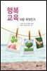 행복교육이란 무엇인가