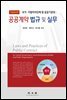 공공계약 법규 및 실무 (개정증보판)