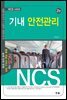 기내 안전관리 NCS기반 항공객실서비스 2판