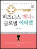 비즈니스 매너와 글로벌 에티켓 성공적인 취업과 직장예절의 열쇠 3판