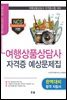 여행상품상담사 자격증 예상문제집