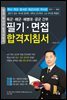 육군 해군 해병대 공군 간부 필기 면접 합격지침서