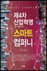 제4차 산업혁명을 이끌어가는 스마트 컴퍼니