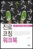 진로코칭 워크북