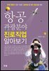 항공 관광분야 진로직업 알아보기 국내최초 전국 150만 고등학생 및 예비 항공인을 위한