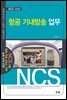 항공 기내방송 업무