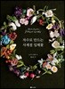 자수로 만드는 사계절 입체꽃