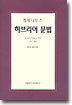 게제니우스 히브리어 문법