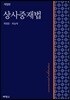상사중재법