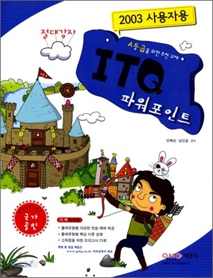 2012 절대강자 ITQ 파워포인트