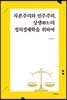 자본주의와 민주주의, 상생의 정치경제학을 위하여