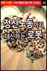 정신노동까지 대신하는 로봇 - 하루 10분! 지적 대화를 위한 똑똑 사이언스 20