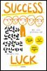실력과 노력으로 성공했다는 당신에게