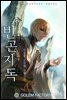 [연재] 빈곤지독 101화