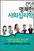 간단 명쾌한 사회심리학