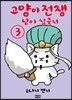 고양이 전쟁 냥이 삼국지 3