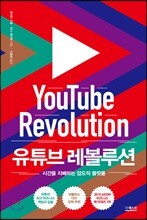 유튜브 레볼루션