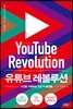 유튜브 레볼루션