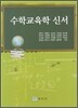 수학교육학 신서
