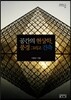 공간의 현상학, 풍경 그리고 건축